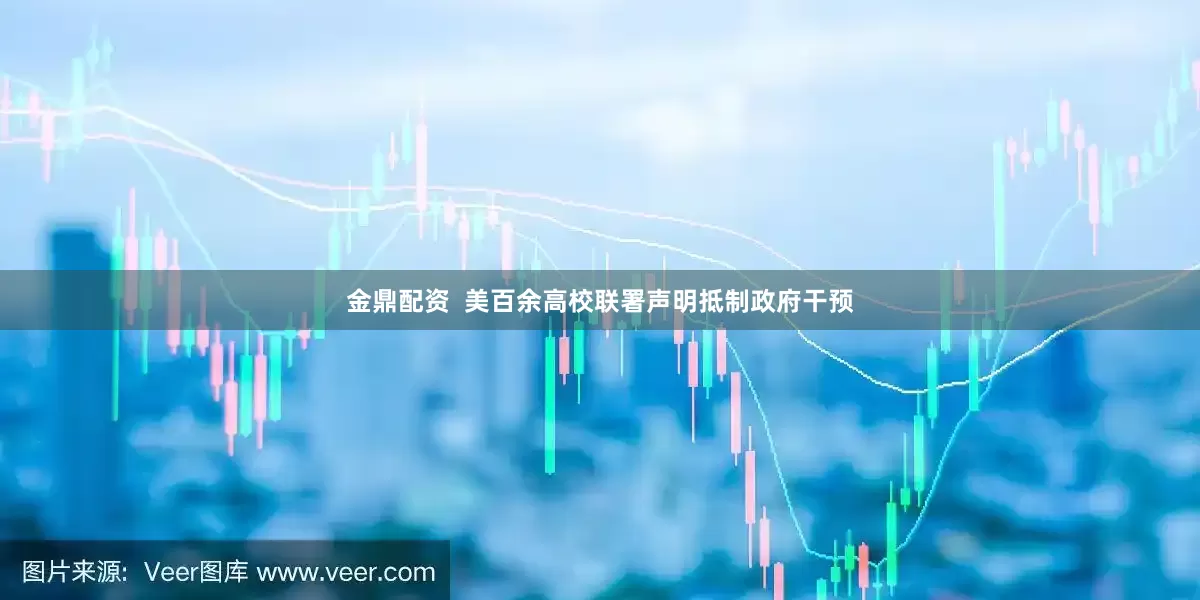 金鼎配资  美百余高校联署声明抵制政府干预