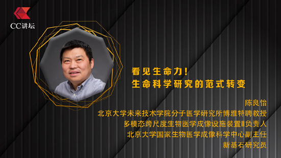 云沪深配资 陈良怡：看见生命力 生命科学研究的范式转变