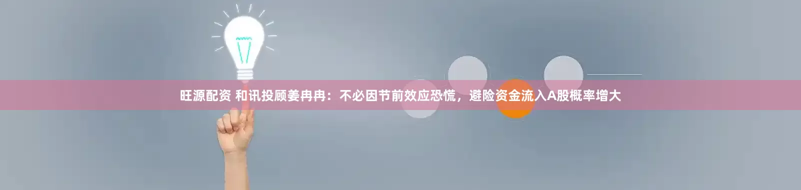 旺源配资 和讯投顾姜冉冉：不必因节前效应恐慌，避险资金流入A股概率增大