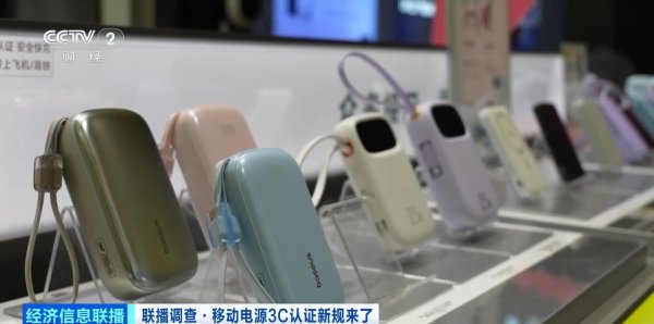 好牛优配 充电宝3C认证新规今起实施，合规产品销量持续增长