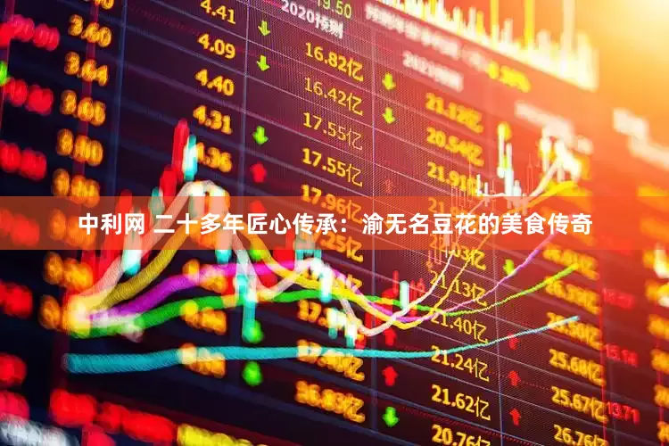 中利网 二十多年匠心传承：渝无名豆花的美食传奇
