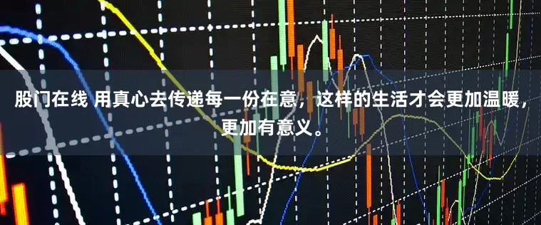 股门在线 用真心去传递每一份在意，这样的生活才会更加温暖，更加有意义。